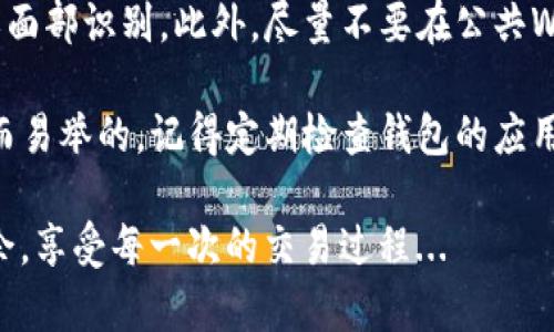 在你换手机后，要登录TP钱包其实并不复杂，但为了确保你的资产安全以及顺利过渡，以下是详细的步骤指南。我们来逐步解析一下这个过程。

步骤一：备份助记词

在你更换手机之前，最重要的环节就是备份好你的助记词。这些字母组合就是你钱包的钥匙，如果没有它，你将无法访问自己的资产。

想必你已经知道，助记词通常是12个或24个单词的组合。当你在原来手机上打开TP钱包时，进入“设置”找到“备份助记词”。请确保在一个安全、私密的地方将这些字母写下或存储.

步骤二：下载TP钱包

在你的新手机上，去App Store或Google Play搜索“TP钱包”，将应用下载并安装。这一步可谓简单又直接，不过——在选择下载的时候，确保下载的是官方版本，千万别上当受骗下载了假冒的应用哦。

步骤三：选择恢复钱包

打开新手机上的TP钱包应用，首先会看到一个欢迎页面。在这里，请选择“恢复钱包”或“导入钱包”的选项。这是进入你原有资产的第一步，也是重中之重。

步骤四：输入助记词

接着，系统会要求你输入你之前备份的助记词。请小心翼翼地输入，确保顺序和拼写都正确——因为任何一个字母的错误都有可能无法恢复你的钱包。也许你会想：“这…真的吗？”是的！这一点非常重要。

在输入完成后，系统可能还会要求你设置一个新的密码，这样可以增强安全性，所以这里也请务必记住你的新密码，毕竟…谁都不想再次经历找回密码的麻烦。

步骤五：完成登录和资产检查

一旦助记词输入完毕，TP钱包将恢复你的账户，时间通常不会太久，稍等片刻后，你就可以看到你的资产了。在这里，建议你仔细检查一下账户余额、交易记录，确认一切正常。这时候你可能会感到一丝松了口气，我的资产终于安全了!

常见问题及疑虑

在整个恢复过程中，或许会遇到一些常见的问题，比如助记词丢失、资产无法正常显示等。首先，若你忘记了助记词，那可能就无法恢复钱包……这就是为什么备份助记词是如此至关重要的原因。

另外，如果你发现恢复后账户空空如也，那也不要惊慌。你可能需要再仔细检查一下助记词，或者确认一下是否选择了正确的网络（如Ethereum、BSC等）。在这个过程中，也很有可能会遇到提示信息：“钱包地址未找到”，这种情况往往是因为网络错误造成的，重启一下网络再试...可能会有意想不到的效果哦。

安全提示

在移动设备上管理数字资产，安全问题永远是放在首位的。在使用TP钱包过程中，确保你的手机有良好的安全措施，比如开启指纹识别或面部识别。此外，尽量不要在公共Wi-Fi上进行大额交易——安全隐患实在太大了！

通过这几步，你就能轻松地在新手机上登录TP钱包。虽然过程看似复杂，但只要提前做好准备，确保你的助记词安全，那么一切都将是轻而易举的。记得定期检查钱包的应用更新，保持你的软件版本是最新的，以防任何安全隐患。

总之，换手机不是一件麻烦事，只需要按照上述步骤，就能高效、顺畅地完成钱包的迁移。希望每位用户都能在数字资产的管理上游刃有余，享受每一次的交易过程...