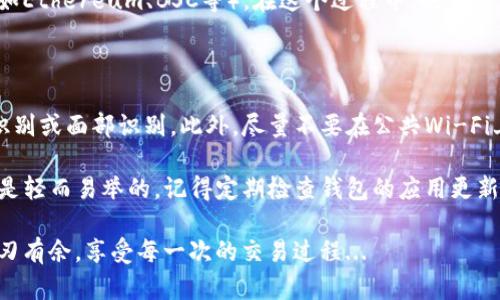 在你换手机后，要登录TP钱包其实并不复杂，但为了确保你的资产安全以及顺利过渡，以下是详细的步骤指南。我们来逐步解析一下这个过程。

步骤一：备份助记词

在你更换手机之前，最重要的环节就是备份好你的助记词。这些字母组合就是你钱包的钥匙，如果没有它，你将无法访问自己的资产。

想必你已经知道，助记词通常是12个或24个单词的组合。当你在原来手机上打开TP钱包时，进入“设置”找到“备份助记词”。请确保在一个安全、私密的地方将这些字母写下或存储.

步骤二：下载TP钱包

在你的新手机上，去App Store或Google Play搜索“TP钱包”，将应用下载并安装。这一步可谓简单又直接，不过——在选择下载的时候，确保下载的是官方版本，千万别上当受骗下载了假冒的应用哦。

步骤三：选择恢复钱包

打开新手机上的TP钱包应用，首先会看到一个欢迎页面。在这里，请选择“恢复钱包”或“导入钱包”的选项。这是进入你原有资产的第一步，也是重中之重。

步骤四：输入助记词

接着，系统会要求你输入你之前备份的助记词。请小心翼翼地输入，确保顺序和拼写都正确——因为任何一个字母的错误都有可能无法恢复你的钱包。也许你会想：“这…真的吗？”是的！这一点非常重要。

在输入完成后，系统可能还会要求你设置一个新的密码，这样可以增强安全性，所以这里也请务必记住你的新密码，毕竟…谁都不想再次经历找回密码的麻烦。

步骤五：完成登录和资产检查

一旦助记词输入完毕，TP钱包将恢复你的账户，时间通常不会太久，稍等片刻后，你就可以看到你的资产了。在这里，建议你仔细检查一下账户余额、交易记录，确认一切正常。这时候你可能会感到一丝松了口气，我的资产终于安全了!

常见问题及疑虑

在整个恢复过程中，或许会遇到一些常见的问题，比如助记词丢失、资产无法正常显示等。首先，若你忘记了助记词，那可能就无法恢复钱包……这就是为什么备份助记词是如此至关重要的原因。

另外，如果你发现恢复后账户空空如也，那也不要惊慌。你可能需要再仔细检查一下助记词，或者确认一下是否选择了正确的网络（如Ethereum、BSC等）。在这个过程中，也很有可能会遇到提示信息：“钱包地址未找到”，这种情况往往是因为网络错误造成的，重启一下网络再试...可能会有意想不到的效果哦。

安全提示

在移动设备上管理数字资产，安全问题永远是放在首位的。在使用TP钱包过程中，确保你的手机有良好的安全措施，比如开启指纹识别或面部识别。此外，尽量不要在公共Wi-Fi上进行大额交易——安全隐患实在太大了！

通过这几步，你就能轻松地在新手机上登录TP钱包。虽然过程看似复杂，但只要提前做好准备，确保你的助记词安全，那么一切都将是轻而易举的。记得定期检查钱包的应用更新，保持你的软件版本是最新的，以防任何安全隐患。

总之，换手机不是一件麻烦事，只需要按照上述步骤，就能高效、顺畅地完成钱包的迁移。希望每位用户都能在数字资产的管理上游刃有余，享受每一次的交易过程...