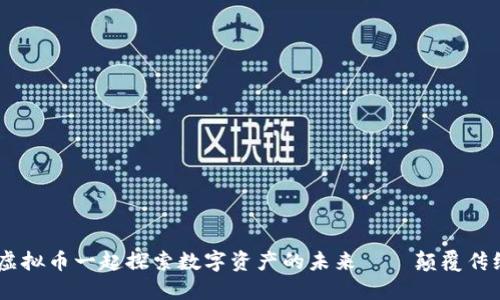 与YouLive虚拟币一起探索数字资产的未来——颠覆传统、创新无限
