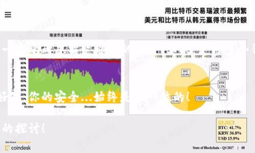在区块链和加密货币的世界里，钱包地址是什么？不同于传统银行账户，区块链钱包地址是公开的，任何人都可以查看与该地址相关的交易记录。但当我们谈论到公布钱包地址的风险时，这其中的细节则显得尤为关键。

钱包地址的公开性
首先，钱包地址本身是公开的，不同于你的个人信息或账户密码。每个用户都有一个或多个钱包地址，用于接收和发送加密货币。然而，这并不意味着你可以随意分享你的钱包地址...这是因为钱包地址背后隐藏着很多信息，比如你过去的交易历史、资产状况等。

风险一：隐私泄露
公布钱包地址，首先面临的就是隐私泄露的风险。当别人得到了一个钱包地址，他们可以通过区块链浏览器轻易地查看该地址的所有交易记录。这意味着你的资产情况、交易习惯都将暴露在公众视野之下，可能影响到你的财务安全...

风险二：针对性攻击
不仅仅是隐私泄露，公布钱包地址还可能引起不必要的针对性攻击。如果某个人发现你的钱包里有较高的资产金额，他们可能会利用黑客技术进行攻击，试图窃取你的资产。尤其是当你的钱包地址被某些交易所或平台公开后，黑客的目标更可能锁定在你的地址上...

风险三：谣言与诈骗
在这种情况下，有可能出现谣言...例如，如果你的钱包地址突然被恶意用户曝光，可能会引发一系列的诈骗行为。你的朋友可能会收到伪装成你的信息，试图引导他们发送加密货币到某个地址，而这个地址根本不属于你。这种情况下，若对方信息不明辨，就可能造成损失。

如何保护你的钱包地址
所以，我们可以问自己，怎么才能有效保护自己的钱包地址呢？首先，最重要的就是要认识到钱包地址的公布是一把双刃剑：你可以与他人分享，但在此之前一定要考虑清楚潜在的风险。其次，使用多个钱包地址来管理不同的资产，有助于提高你的私密性。同时，保持钱包软件的更新和安全，使用强密码以及启用两步验证等方式，都是保护钱包的重要手段...

结论
所以，公布钱包地址有风险吗？答案是肯定的。我们要对这一点保持清醒的认识。确保在分享任何个人加密货币信息之前，仔细权衡其带来的风险与潜在的好处。你的安全...始终是第一位的！

这是关于“公布钱包地址有风险么”的一个简略介绍。如果需要更详细的内容，例如加密货币的基础知识、如何安全地使用加密钱包等，可以考虑进行更深入的探讨！