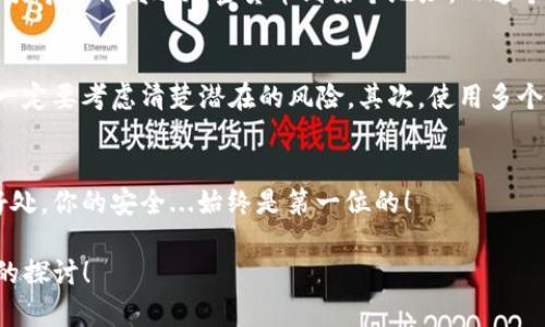 在区块链和加密货币的世界里，钱包地址是什么？不同于传统银行账户，区块链钱包地址是公开的，任何人都可以查看与该地址相关的交易记录。但当我们谈论到公布钱包地址的风险时，这其中的细节则显得尤为关键。

钱包地址的公开性
首先，钱包地址本身是公开的，不同于你的个人信息或账户密码。每个用户都有一个或多个钱包地址，用于接收和发送加密货币。然而，这并不意味着你可以随意分享你的钱包地址...这是因为钱包地址背后隐藏着很多信息，比如你过去的交易历史、资产状况等。

风险一：隐私泄露
公布钱包地址，首先面临的就是隐私泄露的风险。当别人得到了一个钱包地址，他们可以通过区块链浏览器轻易地查看该地址的所有交易记录。这意味着你的资产情况、交易习惯都将暴露在公众视野之下，可能影响到你的财务安全...

风险二：针对性攻击
不仅仅是隐私泄露，公布钱包地址还可能引起不必要的针对性攻击。如果某个人发现你的钱包里有较高的资产金额，他们可能会利用黑客技术进行攻击，试图窃取你的资产。尤其是当你的钱包地址被某些交易所或平台公开后，黑客的目标更可能锁定在你的地址上...

风险三：谣言与诈骗
在这种情况下，有可能出现谣言...例如，如果你的钱包地址突然被恶意用户曝光，可能会引发一系列的诈骗行为。你的朋友可能会收到伪装成你的信息，试图引导他们发送加密货币到某个地址，而这个地址根本不属于你。这种情况下，若对方信息不明辨，就可能造成损失。

如何保护你的钱包地址
所以，我们可以问自己，怎么才能有效保护自己的钱包地址呢？首先，最重要的就是要认识到钱包地址的公布是一把双刃剑：你可以与他人分享，但在此之前一定要考虑清楚潜在的风险。其次，使用多个钱包地址来管理不同的资产，有助于提高你的私密性。同时，保持钱包软件的更新和安全，使用强密码以及启用两步验证等方式，都是保护钱包的重要手段...

结论
所以，公布钱包地址有风险吗？答案是肯定的。我们要对这一点保持清醒的认识。确保在分享任何个人加密货币信息之前，仔细权衡其带来的风险与潜在的好处。你的安全...始终是第一位的！

这是关于“公布钱包地址有风险么”的一个简略介绍。如果需要更详细的内容，例如加密货币的基础知识、如何安全地使用加密钱包等，可以考虑进行更深入的探讨！