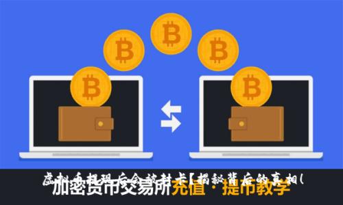 虚拟币提现后会被封卡?揭秘背后的真相!