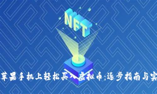如何在苹果手机上轻松买入虚拟币:逐步指南与实用技巧