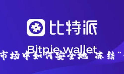 在虚拟币市场中如何安全地“冻结”你的资产?
