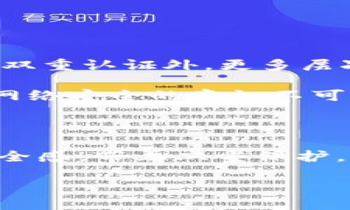   TP钱包双重认证：安全保护你的数字资产，网红科技的必备方案！ / 

 guanjianci TP钱包, 双重认证, 数字资产, 安全防护 /guanjianci 

走进TP钱包的双重认证世界

在如今的数字时代，我们的资产存储方式正悄然发生变化。无论是比特币、以太坊还是其他形形色色的数字货币，TP钱包作为一个备受青睐的数字资产管理工具，着重安全性与便捷性。你是否曾经担心过，自己的数字资产会受到非法侵入，或者因为安全措施不够而导致严重的损失？那么，现在就来了解TP钱包的双重认证这一强大功能吧！

什么是双重认证？

在进入TP钱包之前，我们先来聊聊什么是双重认证。顾名思义，双重认证，又叫二次验证，简单来说，就是在登录或进行重要操作时，除了密码以外，还需要通过其他方式进行身份确认。这项技术使得系统的安全性大大增强，尤其是在一个密码可能被黑客破解的世界里，这就如同给你的小金库添加了一道坚固的保险栏...

TP钱包双重认证的方式

TP钱包的双重认证主要分为两种方式：短信验证和应用程序验证。让我们逐一看看这两种方法。

首先是短信验证。这有点像老鹰捉小鸡，你输入密码后，系统会立即发送一条验证码到你的手机——这...是真的随手可得的嘛？一旦收到验证码，你只需将其输入TP钱包，即可轻松完成登录。短信验证的好处在于，无需额外下载任何应用，只需要一部手机和流量即可。同时，它对用户来说也相对简单易懂。然而，这种方式也有潜在的安全隐患，比如SIM卡被窃取或手机丢失的风险...

而应用程序验证则更为安全。用户通过下载TP钱包的专用身份验证应用，进行二次验证。每当你尝试登录或进行大额交易时，就会要求你在应用中确认操作。这种方法的最大优势在于，只有你拥有的设备才能生成验证码，从而保证了账号的安全性。这种“私密性”让许多用户安心，毕竟，数据泄露的新闻层出不穷，我们必须时刻保持警惕...

为什么双重认证如此重要？

想象一下，如果没有双重认证，所有的数字资产都有可能瞬间被盗走。这就像一个毫无防护的金库，随时会被盗贼盯上。随着数字货币的流行，黑客的目标越来越明确。数据显示，近年来因安全漏洞导致的数字资产损失不断攀升，许多人只能黯然神伤。TP钱包的双重认证，就是在这个背景下应运而生的。

此外，双重认证还提供了一种心理上的安慰——有了额外的安全保护，你会觉得“这钱包，真的保护得住我的资产”...在使用TP钱包的过程中，你会发现，每次输入验证码时，心里的不安感都会减少一分。对于我们这些对数字资产依赖越来越重的人来说，安全性真的是最重要的投资之一。

如何设置TP钱包的双重认证？

设置TP钱包双重认证其实并不复杂，接下来，让我为你逐步解析。首先，你需要下载TP钱包应用并注册账号。如果你已经是用户，那么跳过这一步，直入正题。设置双重认证的步骤如下：

ol
li登录TP钱包，进入“安全设置”选项。/li
li在“安全设置”中，会看到双重认证的选项，点击进入。/li
li选择你想要的验证方式：短信验证或应用程序验证。/li
li若选择短信验证，系统会要求你输入手机号，并发送验证码。输入验证码完成验证后，双重认证设置成功；若选择应用程序验证，则需下载并安装TP钱包身份验证应用，链接你的TP钱包账号，完成后者的验证步骤。/li
/ol

在设置的过程中，如果遇到任何问题，TP钱包的客服团队将随时为你提供帮助。不管是在线咨询还是邮件支持，用户的安全与满意都是他们的首要任务。

实际使用中的一些小贴士

对于初次使用双重认证的朋友，还有几个小贴士可以参考。首先，一定要妥善保管你的手机，尤其是在使用短信验证方式时。一旦手机丢失或被人偷走，任何人都可以轻易地获取你的验证码，造成巨大的损失。

另外，在选择应用程序验证的同时，也要留意应用的安全性。下载应用时，请确保只在官方平台下载，避免下载到钓鱼应用。同时，确保应用保持更新，及时修复可能的安全漏洞。

再次，定期检查你的安全设置。长时间未检查可能会让你错过一些新的安全选项或更新，保持警觉总是有益的。

双重认证在数字资产领域的前景

随着技术的发展，双重认证的方式也在不断演进。未来，指纹识别、面部识别等生物识别技术将越来越多地被应用于数字资产管理中。不久的未来，我们可能会看到，除了账号密码和双重认证外，更多层次的认证方式如“行为识别”、“地理位置检测”等也将接入钱包应用中，这将大大提高安全性，对于黑客来说，挑战将变得更加严峻。

作为数字资产管理的佼佼者，TP钱包很有可能成为这些新技术的先锋之一，不断为用户提供更加安全、便捷的服务。而用户在享受技术便利的同时，也要明白无论如何的科技进步，网络安全的意识不可或缺。只有我们每一个人在日常生活中时刻保持警惕，才能更好地保护自己的财富。

总结

总的来说，TP钱包的双重认证作为一种有效的安全手段，无疑是保护数字资产的重要保障。无论你是数字货币的新手还是老手，双重认证都能为你在数字世界中提供一份额外的安全感。带上双重保护，踏上数字资产管理的大路，前方的每一步，都是安全而稳健的...保护你的财产，从双重认证开始。现在就来设置你的TP钱包双重认证，让数字资产的旅程更加安心吧！ 

在这个瞬息万变的时代，你还在等待什么呢？ – 安全的数字资产管理，已经不再是梦想！