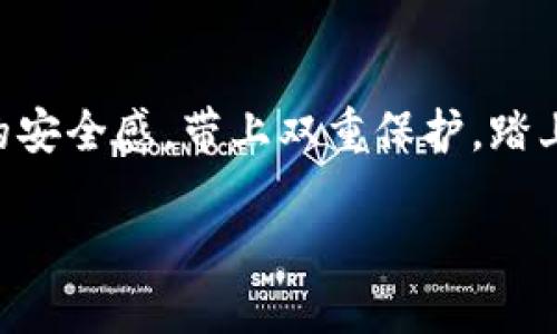  TP钱包双重认证：安全保护你的数字资产，网红科技的必备方案！ / 

 guanjianci TP钱包, 双重认证, 数字资产, 安全防护 /guanjianci 

走进TP钱包的双重认证世界

在如今的数字时代，我们的资产存储方式正悄然发生变化。无论是比特币、以太坊还是其他形形色色的数字货币，TP钱包作为一个备受青睐的数字资产管理工具，着重安全性与便捷性。你是否曾经担心过，自己的数字资产会受到非法侵入，或者因为安全措施不够而导致严重的损失？那么，现在就来了解TP钱包的双重认证这一强大功能吧！

什么是双重认证？

在进入TP钱包之前，我们先来聊聊什么是双重认证。顾名思义，双重认证，又叫二次验证，简单来说，就是在登录或进行重要操作时，除了密码以外，还需要通过其他方式进行身份确认。这项技术使得系统的安全性大大增强，尤其是在一个密码可能被黑客破解的世界里，这就如同给你的小金库添加了一道坚固的保险栏...

TP钱包双重认证的方式

TP钱包的双重认证主要分为两种方式：短信验证和应用程序验证。让我们逐一看看这两种方法。

首先是短信验证。这有点像老鹰捉小鸡，你输入密码后，系统会立即发送一条验证码到你的手机——这...是真的随手可得的嘛？一旦收到验证码，你只需将其输入TP钱包，即可轻松完成登录。短信验证的好处在于，无需额外下载任何应用，只需要一部手机和流量即可。同时，它对用户来说也相对简单易懂。然而，这种方式也有潜在的安全隐患，比如SIM卡被窃取或手机丢失的风险...

而应用程序验证则更为安全。用户通过下载TP钱包的专用身份验证应用，进行二次验证。每当你尝试登录或进行大额交易时，就会要求你在应用中确认操作。这种方法的最大优势在于，只有你拥有的设备才能生成验证码，从而保证了账号的安全性。这种“私密性”让许多用户安心，毕竟，数据泄露的新闻层出不穷，我们必须时刻保持警惕...

为什么双重认证如此重要？

想象一下，如果没有双重认证，所有的数字资产都有可能瞬间被盗走。这就像一个毫无防护的金库，随时会被盗贼盯上。随着数字货币的流行，黑客的目标越来越明确。数据显示，近年来因安全漏洞导致的数字资产损失不断攀升，许多人只能黯然神伤。TP钱包的双重认证，就是在这个背景下应运而生的。

此外，双重认证还提供了一种心理上的安慰——有了额外的安全保护，你会觉得“这钱包，真的保护得住我的资产”...在使用TP钱包的过程中，你会发现，每次输入验证码时，心里的不安感都会减少一分。对于我们这些对数字资产依赖越来越重的人来说，安全性真的是最重要的投资之一。

如何设置TP钱包的双重认证？

设置TP钱包双重认证其实并不复杂，接下来，让我为你逐步解析。首先，你需要下载TP钱包应用并注册账号。如果你已经是用户，那么跳过这一步，直入正题。设置双重认证的步骤如下：

ol
li登录TP钱包，进入“安全设置”选项。/li
li在“安全设置”中，会看到双重认证的选项，点击进入。/li
li选择你想要的验证方式：短信验证或应用程序验证。/li
li若选择短信验证，系统会要求你输入手机号，并发送验证码。输入验证码完成验证后，双重认证设置成功；若选择应用程序验证，则需下载并安装TP钱包身份验证应用，链接你的TP钱包账号，完成后者的验证步骤。/li
/ol

在设置的过程中，如果遇到任何问题，TP钱包的客服团队将随时为你提供帮助。不管是在线咨询还是邮件支持，用户的安全与满意都是他们的首要任务。

实际使用中的一些小贴士

对于初次使用双重认证的朋友，还有几个小贴士可以参考。首先，一定要妥善保管你的手机，尤其是在使用短信验证方式时。一旦手机丢失或被人偷走，任何人都可以轻易地获取你的验证码，造成巨大的损失。

另外，在选择应用程序验证的同时，也要留意应用的安全性。下载应用时，请确保只在官方平台下载，避免下载到钓鱼应用。同时，确保应用保持更新，及时修复可能的安全漏洞。

再次，定期检查你的安全设置。长时间未检查可能会让你错过一些新的安全选项或更新，保持警觉总是有益的。

双重认证在数字资产领域的前景

随着技术的发展，双重认证的方式也在不断演进。未来，指纹识别、面部识别等生物识别技术将越来越多地被应用于数字资产管理中。不久的未来，我们可能会看到，除了账号密码和双重认证外，更多层次的认证方式如“行为识别”、“地理位置检测”等也将接入钱包应用中，这将大大提高安全性，对于黑客来说，挑战将变得更加严峻。

作为数字资产管理的佼佼者，TP钱包很有可能成为这些新技术的先锋之一，不断为用户提供更加安全、便捷的服务。而用户在享受技术便利的同时，也要明白无论如何的科技进步，网络安全的意识不可或缺。只有我们每一个人在日常生活中时刻保持警惕，才能更好地保护自己的财富。

总结

总的来说，TP钱包的双重认证作为一种有效的安全手段，无疑是保护数字资产的重要保障。无论你是数字货币的新手还是老手，双重认证都能为你在数字世界中提供一份额外的安全感。带上双重保护，踏上数字资产管理的大路，前方的每一步，都是安全而稳健的...保护你的财产，从双重认证开始。现在就来设置你的TP钱包双重认证，让数字资产的旅程更加安心吧！ 

在这个瞬息万变的时代，你还在等待什么呢？ – 安全的数字资产管理，已经不再是梦想！