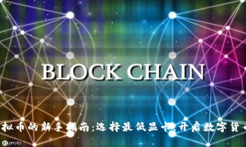 投资虚拟币的新手指南:选择最低显卡,开启数字货币之旅!