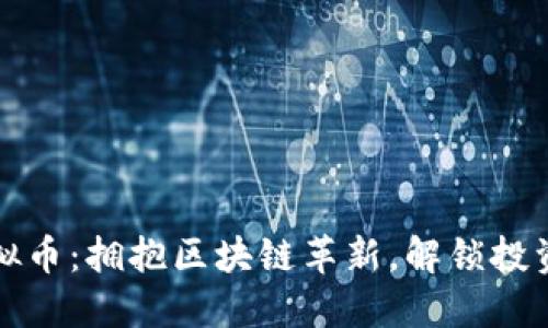 Fork虚拟币:拥抱区块链革新,解锁投资新机遇