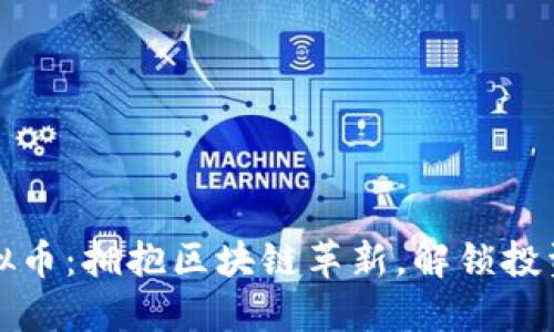 Fork虚拟币:拥抱区块链革新,解锁投资新机遇