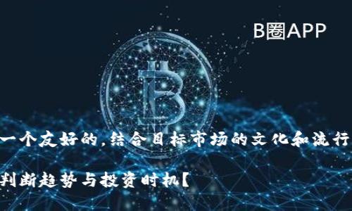 当然可以!我们来设计一个友好的,结合目标市场的文化和流行元素。以下是和关键词:
虚拟货币的未来:如何判断趋势与投资时机?