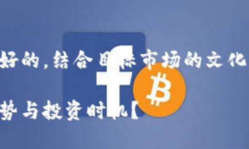 当然可以!我们来设计一个友好的,结合目标市场的文化和流行元素。以下是和关键词:
虚拟货币的未来:如何判断趋势与投资时机?