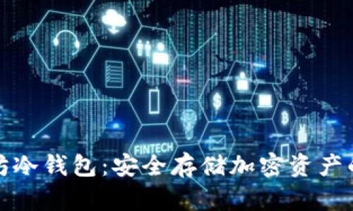 探索以太坊冷钱包:安全存储加密资产的秘密武器