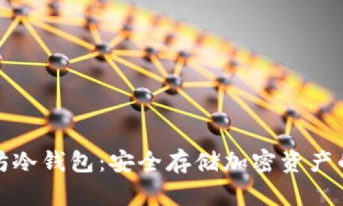 探索以太坊冷钱包:安全存储加密资产的秘密武器