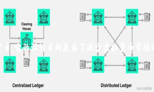 虚拟货币Tether(USDT,又称为泰达币)是一种与美元(USD)挂钩的稳定币。它的设计目的是为了减少虚拟货币市场的波动性,使得投资者可以在数字资产和法定货币之间进行无缝的转换。
### 深入了解泰达币(Tether USDT):虚拟货币中的稳定力量