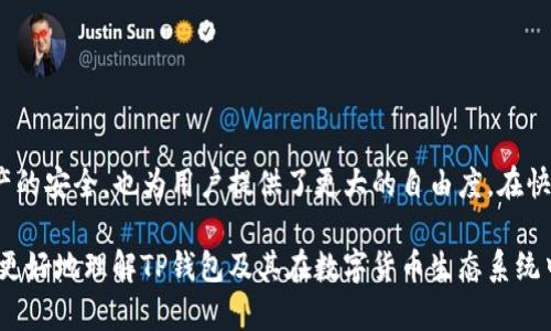 TP钱包（TokenPocket）并不是传统意义上的交易所，而是一个去中心化的钱包和多链资产管理平台。以下是一些关于TP钱包的详细信息：

什么是TP钱包？
TP钱包是一款支持多种区块链资产的钱包，致力于为用户提供安全、便捷的数字资产管理服务。与中心化交易所不同，TP钱包更注重用户的资产安全和隐私保护。用户在TP钱包中可以自行掌控私钥，而不是将资产存放在第三方平台上，降低了被黑客攻击的风险。

TP钱包的功能
TP钱包提供了一系列功能，以满足用户的不同需求。首先，用户可以通过TP钱包进行加密资产的存储和管理，包括ERC20、TRC20、BEP20等多种资产类型。其次，TP钱包还支持用户进行去中心化交易（DEX），用户可以在平台内直接进行资产的兑换，而不需要经过传统的中心化交易所。这一功能，充分体现了去中心化金融（DeFi）的理念。

TP钱包与交易所的区别
虽然TP钱包有一些与交易所类似的功能，比如资产交易，但本质上它与交易所有着显著的区别：

ul
  listrong资产控制：/strong在TP钱包中，用户对自己的私钥拥有完全控制权，而在传统交易所，用户的资产实际上是存放在交易所的账户中，交易所具备私钥的管理权。/li
  listrong交易模式：/strongTP钱包支持去中心化的交易，不需要依赖于第三方平台，用户可以直接在区块链上进行交易，而交易所一般都采用中心化的撮合模式。/li
  listrong安全性：/strongTP钱包通过分布式存储保护用户资产，降低被攻击风险，而中心化交易所则容易成为黑客的目标。/li
/ul

TP钱包的优势
针对用户的需求，TP钱包具备以下几个优势：

ul
  listrong多链支持：/strongTP钱包支持多种主流链的资产管理，用户可以存储和管理不同链上的数字资产，为用户提供了极大的便利。/li
  listrong易用性：/strongTP钱包界面友好，操作简单，即便是新手用户也能很快上手。/li
  listrong安全性：/strong采用多重安全措施，确保用户资产的安全，包括私钥的本地存储和多重签名技术。/li
/ul

如何使用TP钱包？
使用TP钱包非常简单，以下是基本的操作步骤：

ol
  listrong下载与安装：/strong用户首先需要在应用商店或官网下载TP钱包的应用，根据不同设备选择相应版本，完成安装后打开应用。/li
  listrong创建钱包：/strong安装完毕后，用户可以选择创建新钱包，并确保备份好助记词，以便将来恢复钱包。/li
  listrong添加资产：/strong在钱包中，用户可以通过扫描二维码或粘贴地址的方式添加不同类型的资产。/li
  listrong进行交易：/strong使用TP钱包内置的去中心化交易功能，用户可以方便地进行数字资产的兑换。/li
/ol

总结
虽然TP钱包不算是一个传统意义上的交易所，但它为用户提供了管理和交易数字资产的便利。通过去中心化的方式，TP钱包不仅保障了用户资产的安全，也为用户提供了更大的自由度。在快速发展的加密货币领域，掌握安全的数字资产管理工具是至关重要的，而TP钱包正是这样一个能够帮你实现资产安全和便捷管理的优秀工具。

通过上述分析，我们可以看出，TP钱包不仅是一个强大的数字资产管理工具，同时也是去中心化金融的重要组成部分。希望这些信息能够帮助你更好地理解TP钱包及其在数字货币生态系统中的地位与功能。