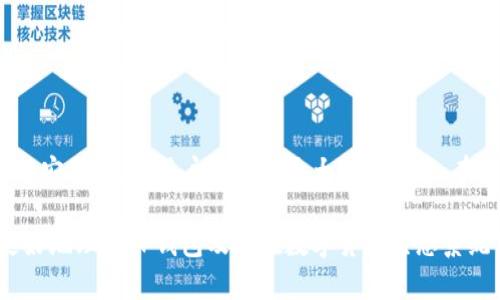 TP钱包（TokenPocket）并不是传统意义上的交易所，而是一个去中心化的钱包和多链资产管理平台。以下是一些关于TP钱包的详细信息：

什么是TP钱包？
TP钱包是一款支持多种区块链资产的钱包，致力于为用户提供安全、便捷的数字资产管理服务。与中心化交易所不同，TP钱包更注重用户的资产安全和隐私保护。用户在TP钱包中可以自行掌控私钥，而不是将资产存放在第三方平台上，降低了被黑客攻击的风险。

TP钱包的功能
TP钱包提供了一系列功能，以满足用户的不同需求。首先，用户可以通过TP钱包进行加密资产的存储和管理，包括ERC20、TRC20、BEP20等多种资产类型。其次，TP钱包还支持用户进行去中心化交易（DEX），用户可以在平台内直接进行资产的兑换，而不需要经过传统的中心化交易所。这一功能，充分体现了去中心化金融（DeFi）的理念。

TP钱包与交易所的区别
虽然TP钱包有一些与交易所类似的功能，比如资产交易，但本质上它与交易所有着显著的区别：

ul
  listrong资产控制：/strong在TP钱包中，用户对自己的私钥拥有完全控制权，而在传统交易所，用户的资产实际上是存放在交易所的账户中，交易所具备私钥的管理权。/li
  listrong交易模式：/strongTP钱包支持去中心化的交易，不需要依赖于第三方平台，用户可以直接在区块链上进行交易，而交易所一般都采用中心化的撮合模式。/li
  listrong安全性：/strongTP钱包通过分布式存储保护用户资产，降低被攻击风险，而中心化交易所则容易成为黑客的目标。/li
/ul

TP钱包的优势
针对用户的需求，TP钱包具备以下几个优势：

ul
  listrong多链支持：/strongTP钱包支持多种主流链的资产管理，用户可以存储和管理不同链上的数字资产，为用户提供了极大的便利。/li
  listrong易用性：/strongTP钱包界面友好，操作简单，即便是新手用户也能很快上手。/li
  listrong安全性：/strong采用多重安全措施，确保用户资产的安全，包括私钥的本地存储和多重签名技术。/li
/ul

如何使用TP钱包？
使用TP钱包非常简单，以下是基本的操作步骤：

ol
  listrong下载与安装：/strong用户首先需要在应用商店或官网下载TP钱包的应用，根据不同设备选择相应版本，完成安装后打开应用。/li
  listrong创建钱包：/strong安装完毕后，用户可以选择创建新钱包，并确保备份好助记词，以便将来恢复钱包。/li
  listrong添加资产：/strong在钱包中，用户可以通过扫描二维码或粘贴地址的方式添加不同类型的资产。/li
  listrong进行交易：/strong使用TP钱包内置的去中心化交易功能，用户可以方便地进行数字资产的兑换。/li
/ol

总结
虽然TP钱包不算是一个传统意义上的交易所，但它为用户提供了管理和交易数字资产的便利。通过去中心化的方式，TP钱包不仅保障了用户资产的安全，也为用户提供了更大的自由度。在快速发展的加密货币领域，掌握安全的数字资产管理工具是至关重要的，而TP钱包正是这样一个能够帮你实现资产安全和便捷管理的优秀工具。

通过上述分析，我们可以看出，TP钱包不仅是一个强大的数字资产管理工具，同时也是去中心化金融的重要组成部分。希望这些信息能够帮助你更好地理解TP钱包及其在数字货币生态系统中的地位与功能。