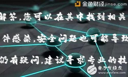 要解除TP钱包中的风险提示，您可以尝试以下几个步骤：

1. **了解风险提示的来源**：TP钱包可能会因安全性、合规性或交易行为等不同原因提示风险。了解具体原因有助于您更有针对性地解决问题。

2. **检查您的钱包设置**：确保您的TP钱包应用是最新版本，并检查安全设置。这包括开启或关闭某些风险防范选项，有时可以在设置中找到相关选项。

3. **更改交易设置**：如果您在进行某项特定交易时遇到风险提示，尝试修改交易的设置，例如降低交易金额或选择不同的交易方式。

4. **联系TP钱包客服**：如果您确定没有任何风险但仍然收到提示，建议联系TP钱包的客服。他们可以提供技术支持或进一步的解决方案。

5. **阅读帮助文档**：TP钱包通常提供帮助文档或常见问题解答，您可以在其中找到相关的解决方案。

6. **确保安全**：确保您的设备是安全的，并且没有被恶意软件感染。安全问题也可能导致风险提示的出现。

通过以上步骤，您应该能够解除TP钱包中的风险提示。但如果仍有疑问，建议寻求专业的技术支持。