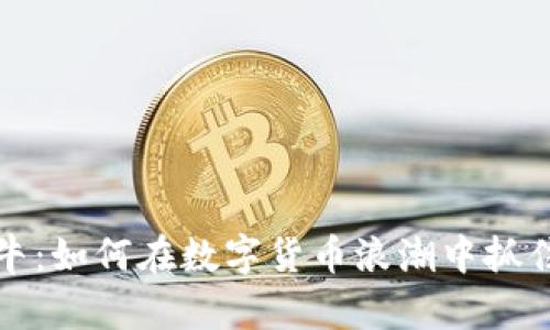 虚拟币大牛:如何在数字货币浪潮中抓住财富机会