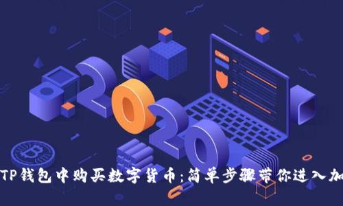 如何在TP钱包中购买数字货币:简单步骤带你进入加密世界
