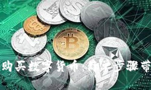 如何在TP钱包中购买数字货币:简单步骤带你进入加密世界