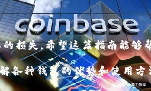 很高兴你询问关于TP钱包（Trust Wallet）中BNB转出的操作。这是一个非常实用且常见的问题，以下是详细步骤和注意事项。

什么是TP钱包？
TP钱包，或称为Trust Wallet，是一款广受欢迎的去中心化钱包，支持多种数字货币的存储和交易。持有TP钱包的用户可以轻松管理自己的加密资产，参与各种DeFi项目，还能方便地访问去中心化应用（DApps）。

BNB是什么？
BNB是币安（Binance）平台发行的原生代币，最初用于交易手续费折扣，现在已经扩展为多种用途，包括支付交易费、参与链上活动、购买商品和服务等。BNB的广泛应用使其成为加密市场中不可忽视的一部分。

如何将BNB从TP钱包转出？
将BNB转出 TP钱包其实并不复杂，但在此之前，你需要确保有一个可靠的钱包地址来接收你的BNB。这里将详细分解每个步骤：

步骤一：获取接收地址
在进行转账之前，首先要准备好一个接收BNB的地址。这可以是另一个钱包的地址，如币安账户、其他钱包或交易所等。
ul
    li打开你的接收钱包或交易所，找到“充值”或“接收”选项。/li
    li选择BNB，系统将显示一个二维码和一串字母和数字组成的地址。/li
    li复制这个地址，确保没有多余的空格或字符，因为任何错误都可能导致资金损失。/li
/ul

步骤二：打开TP钱包
确保你的TP钱包已经成功安装并且已经登录。你可以使用指纹解锁或输入你的密码。

步骤三：选择BNB
在TP钱包的主界面上，找到“钱包”选项，点击它，进入你的资产列表。在资产列表中找到BNB并点击进入。

步骤四：发起转账
在BNB页面，你会看到一个“发送”或“转账”按钮。点击它，接下来会出现一个新界面。
ul
    li在“接收地址”栏中粘贴你刚才复制的地址。/li
    li输入你希望转出的BNB数量。如果你只想转出一部分，请确认你的余额足够。/li
    li在充足的余额提示下，点击“继续”或“确认”。/li
/ul

步骤五：确认交易
在你确认转账之前，钱包会提示你再次核对接收地址和数量。务必仔细检查，每个字母和数字都必须完全正确。确认无误后，点击“确认”按钮。

步骤六：观察交易状态
成功发起交易后，你可以在TP钱包中找到“交易记录”来观察这笔交易的状态。交易确认通常需要几分钟的时间，具体时间取决于BNB网络的拥堵情况。

步骤七：查看接收钱包
在你发送BNB后转到你的接收钱包，刷新页面以查看是否已到账。若交易没有及时到达，请耐心等待，或者在TP钱包中使用交易哈希检查区块链确认状态。

注意事项
转账时，需注意以下几点：
ul
    li确保输入的接收地址无误，错误的地址可能导致资金永久损失。/li
    li注意转账手续费，确保在TP钱包中留有足够余额支付手续费。/li
    li在进行大额转账之前，建议先发起小额测试转账，确认一切正常后再发起大额交易。/li
/ul

总结
通过以上步骤，你应该能够成功将BNB从TP钱包转出。操作简单，但务必谨慎，以避免不必要的损失。希望这篇指南能够帮助到你，让你在加密领域的旅程更加顺利。

在这个数字货币迅速发展的时代，管理好自己的资产至关重要。无论你是新手还是老手，了解各种钱包的优势和使用方法都是至关重要的。希望未来你能更加熟悉区块链世界，安全、轻松地进行交易。