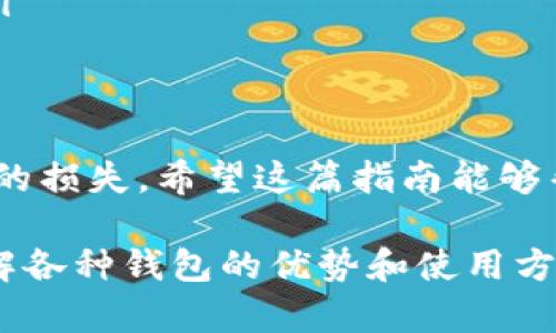 很高兴你询问关于TP钱包（Trust Wallet）中BNB转出的操作。这是一个非常实用且常见的问题，以下是详细步骤和注意事项。

什么是TP钱包？
TP钱包，或称为Trust Wallet，是一款广受欢迎的去中心化钱包，支持多种数字货币的存储和交易。持有TP钱包的用户可以轻松管理自己的加密资产，参与各种DeFi项目，还能方便地访问去中心化应用（DApps）。

BNB是什么？
BNB是币安（Binance）平台发行的原生代币，最初用于交易手续费折扣，现在已经扩展为多种用途，包括支付交易费、参与链上活动、购买商品和服务等。BNB的广泛应用使其成为加密市场中不可忽视的一部分。

如何将BNB从TP钱包转出？
将BNB转出 TP钱包其实并不复杂，但在此之前，你需要确保有一个可靠的钱包地址来接收你的BNB。这里将详细分解每个步骤：

步骤一：获取接收地址
在进行转账之前，首先要准备好一个接收BNB的地址。这可以是另一个钱包的地址，如币安账户、其他钱包或交易所等。
ul
    li打开你的接收钱包或交易所，找到“充值”或“接收”选项。/li
    li选择BNB，系统将显示一个二维码和一串字母和数字组成的地址。/li
    li复制这个地址，确保没有多余的空格或字符，因为任何错误都可能导致资金损失。/li
/ul

步骤二：打开TP钱包
确保你的TP钱包已经成功安装并且已经登录。你可以使用指纹解锁或输入你的密码。

步骤三：选择BNB
在TP钱包的主界面上，找到“钱包”选项，点击它，进入你的资产列表。在资产列表中找到BNB并点击进入。

步骤四：发起转账
在BNB页面，你会看到一个“发送”或“转账”按钮。点击它，接下来会出现一个新界面。
ul
    li在“接收地址”栏中粘贴你刚才复制的地址。/li
    li输入你希望转出的BNB数量。如果你只想转出一部分，请确认你的余额足够。/li
    li在充足的余额提示下，点击“继续”或“确认”。/li
/ul

步骤五：确认交易
在你确认转账之前，钱包会提示你再次核对接收地址和数量。务必仔细检查，每个字母和数字都必须完全正确。确认无误后，点击“确认”按钮。

步骤六：观察交易状态
成功发起交易后，你可以在TP钱包中找到“交易记录”来观察这笔交易的状态。交易确认通常需要几分钟的时间，具体时间取决于BNB网络的拥堵情况。

步骤七：查看接收钱包
在你发送BNB后转到你的接收钱包，刷新页面以查看是否已到账。若交易没有及时到达，请耐心等待，或者在TP钱包中使用交易哈希检查区块链确认状态。

注意事项
转账时，需注意以下几点：
ul
    li确保输入的接收地址无误，错误的地址可能导致资金永久损失。/li
    li注意转账手续费，确保在TP钱包中留有足够余额支付手续费。/li
    li在进行大额转账之前，建议先发起小额测试转账，确认一切正常后再发起大额交易。/li
/ul

总结
通过以上步骤，你应该能够成功将BNB从TP钱包转出。操作简单，但务必谨慎，以避免不必要的损失。希望这篇指南能够帮助到你，让你在加密领域的旅程更加顺利。

在这个数字货币迅速发展的时代，管理好自己的资产至关重要。无论你是新手还是老手，了解各种钱包的优势和使用方法都是至关重要的。希望未来你能更加熟悉区块链世界，安全、轻松地进行交易。