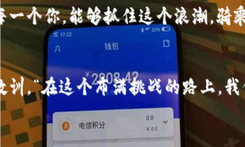 baiotiAWT虚拟币：拥抱未来数字经济的星辰大海/baioti
AWT虚拟币, 数字货币, 区块链技术, 投资理财/guanjianci

引言：数字货币的浪潮
在这个技术迅速发展的时代，数字货币已成为投资者不可忽视的选择。尤其是随着区块链技术的不断成熟，越来越多的虚拟币如雨后春笋般涌现而出，在它们中，有一颗闪耀的新星——AWT虚拟币。那么，AWT虚拟币究竟是什么？它又为何备受关注呢？

AWT虚拟币是什么？
AWT虚拟币，全名为“Advanced Wealth Token”，旨在为用户提供一个安全、便捷、透明的数字财富管理平台。它不单单是一种数字货币，更是一个生态系统，连接着不同的金融服务和应用程序。用一种比喻来说，AWT就像是一座桥，连接着传统金融与未来数字经济...

AWT的技术底蕴
AWT虚拟币基于先进的区块链技术，拥有强大的加密算法，确保交易的安全性和匿名性。其去中心化的特点使得每一笔交易都可以被追踪，但又不容易被伪造，这几乎可以有效避免传统金融系统中的各种欺诈行为。
同时，AWT还采用了智能合约技术——这是一种自我执行的合同，没有中介机构的参与，简化了交易流程，节省了时间和成本。想象一下，以往那些繁杂的手续，现在通过智能合约，只需一键操作即可完成...

AWT的投资价值
许多投资者对AWT情有独钟，这不仅是因为它的技术创新，更在于其巨大的市场潜力。随着全球数字经济的持续增长，AWT作为一个有潜力的虚拟货币，无疑将吸引越来越多的投资者关注。
不仅如此，近期A股市场的动荡不安，也让更多的投资者将目光投向了数字货币市场，AWT的独特价值在这个背景下愈加显著....

AWT的文化影响力
AWT不仅仅是一种货币，还是一种文化现象。在这个信息高度发达的时代，AWT凭借其独特的品牌形象和用户体验，逐渐吸引了一批忠实的拥趸。他们通过社区交流、社交媒体互动，分享投资心得，构建起广泛的社群文化。
在一些网络论坛和社交平台上，AWT的用户常以“AWT家族”自称，强调彼此之间的紧密联系。这种独特的社群文化，甚至让AWT成为了一种情感纽带，连接着许多志同道合的人...

投资AWT的风险与机会
如同其他投资一样，AWT也存在一定的风险。它的价格波动较大，受市场情绪、政策法规及技术发展等多种因素的影响。因此，投资者在考虑是否投资AWT时，一定要具备一定的风险意识...
然而，正是这种波动性，也使得AWT有了更大的投资机会。聪明的投资者总能在低谷时积累筹码，在高峰时实现收益——“逆风翻盘”的故事久听不衰，也许下一个传奇投资者就是你。

展望未来：AWT的前景
展望未来，AWT将进一步拓展其生态系统，与更多的金融机构、科技公司合作，推动数字资产的普及和认知。逐渐地，它或许能成为全球公认的数字财富管理工具，成为“数字货币界的麦当劳”，甚至“大家都在用的货币未来”。
在这个潜力巨大的市场中，AWT将如何发展？它将如何在政策的海潮中顺风而行、逆风而上？未来充满了未知，但一份坚持与对未来的信心永远不能缺少...

结语：投资要理性
无论你是资深玩家还是新手小白，投资AWT虚拟币都需要理性对待。正如“孔子曰，三人行必有我师焉”，多交流、多学习是投资成功的关键。希望每位投资者都能在这个庞大的数字经济时代，把握住机会，收获财富与智慧 ...

最终，AWT虚拟币不仅是一种投资手段，更是一种时代的体现。它正带领我们走入一个全新的经济领域，期待未来的每一个你，能够抓住这个浪潮，骑乘数字经济的风口，享受属于自己的财富旅程！

更多信息与资源
如果你想了解更多关于AWT虚拟币的信息，可以关注官方渠道，参与相关社群，与其他投资者共同探讨，分享经验与教训。“在这个布满挑战的路上，我们要相互支持，共同成长...”
最终，希望这篇文章能为你提供一些有价值的信息，让你在虚拟货币的世界中找到自己的方向。