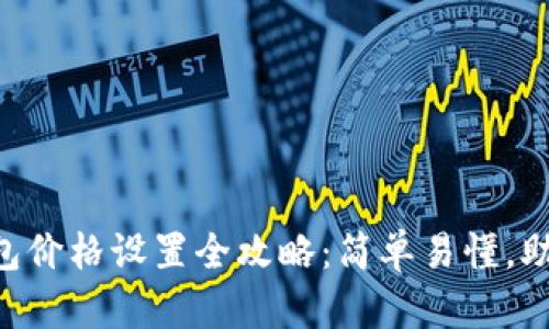 ### TP钱包价格设置全攻略:简单易懂,助你轻松交易!
