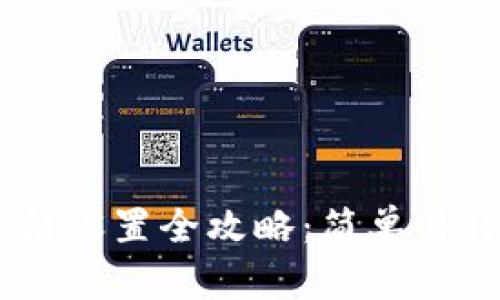### TP钱包价格设置全攻略:简单易懂,助你轻松交易!