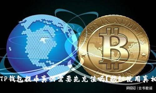 TP钱包提币真的需要先充值吗?揭秘使用真相