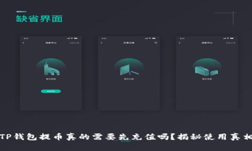 TP钱包提币真的需要先充值吗?揭秘使用真相
