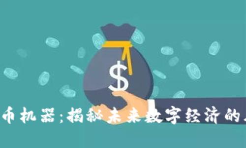深圳虚拟币机器:揭秘未来数字经济的风口浪尖!