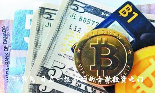 TP钱包:开启一级市场的全新投资之门