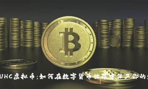 揭秘UHC虚拟币:如何在数字货币世界中保卫你的财富?