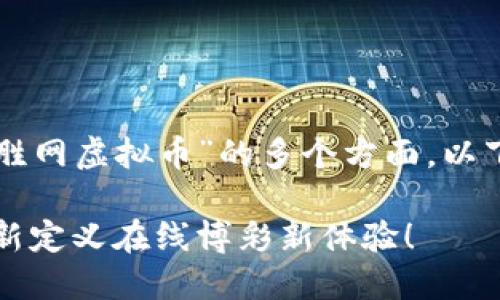 为了给您提供更好的信息,我将详细介绍“必胜网虚拟币”的多个方面。以下是根据该主题构建的、关键词以及内容结构。
必胜网虚拟币:揭开数字货币的神秘面纱,重新定义在线博彩新体验!
