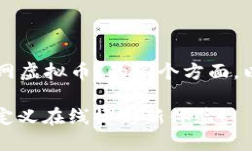 为了给您提供更好的信息,我将详细介绍“必胜网虚拟币”的多个方面。以下是根据该主题构建的、关键词以及内容结构。
必胜网虚拟币:揭开数字货币的神秘面纱,重新定义在线博彩新体验!