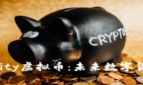 探索Aetertity虚拟币:未来数字货币的新选择