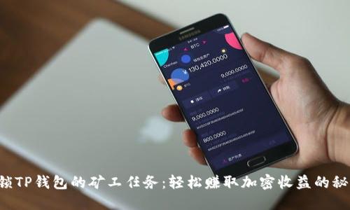 解锁TP钱包的矿工任务:轻松赚取加密收益的秘密!