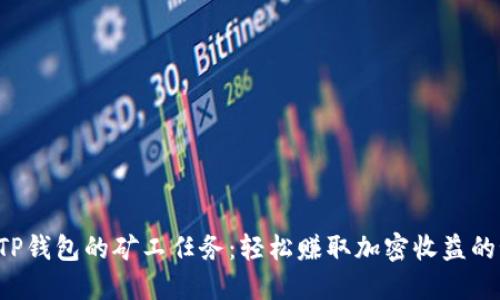 解锁TP钱包的矿工任务:轻松赚取加密收益的秘密!