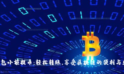 TP钱包小额提币:轻松转账,享受区块链的便利与乐趣!