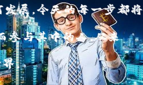 加密货币：了解虚拟币的风潮与未来发展趋势
加密货币, 虚拟币, 区块链, 投资趋势/guanjianci

引言：加密货币的崛起
你有没有想过，为什么越来越多的人开始关注加密货币？或许你会问，这背后隐藏着怎样的趋势和故事？从比特币的诞生到今天，各种虚拟币层出不穷，似乎每个新项目都有着令人眼花缭乱的前景。这...真的只是一个投资泡沫吗？还是说，背后有什么更深层的意义和未来的发展方向？

加密货币的基本概念
在谈到加密货币之前，我们首先需要了解什么是加密货币。简单来说，它是一种基于区块链技术的数字资产，用于进行在线交易。不同于传统货币，加密货币并不依赖于中央银行或政府机构的支持，而是通过去中心化的方式进行管理。

在这个过程中，区块链扮演了关键角色。它作为一个分布式的数据库，记录了所有的交易信息，并确保数据的不可篡改性。那么，这种技术的魅力何在呢？它不仅提高了交易的安全性，同时也大大降低了交易成本，让小额交易变得更加可行...

虚拟币的演变
从最初的比特币之后，虚拟币市场如同长了羽翼一般迅速扩展。以太坊、瑞波币、莱特币等一系列虚拟币相继上线，每一种币种都带有各自的独特属性和功能。值得注意的是，以太坊除了作为一种货币，还开创了智能合约的概念，极大地丰富了区块链技术的应用场景。

投资趋势：加密货币与风险
然而，加密货币市场并非一帆风顺。在价格波动、技术漏洞和政策风险等各种不确定因素的影响下，越来越多的投资者开始感到不安。这一领域充满了机遇与挑战，仿佛是在说：这...是机会还是陷阱？

如果你想在这一波热潮中获利，那么对市场走势、技术分析和基本面分析的掌握将至关重要。尽管成就了一批“千万富翁”，但同时也有无数人因投资失误而损失惨重。这就像是在高空走钢丝，一不小心，便可能跌入深渊...

文化与流行梗：游戏化的投资
在当今的投资市场，除了理性的分析，还有一种文化现象逐渐兴起——“游戏化的投资”。像是“狗狗币”这样的虚拟币，以其可爱的小狗图案和轻松的社区氛围吸引了大量年轻投资者，仿佛一场轻松的游戏。

许多年轻投资者甚至将投资视为一种社交玩法——在论坛、社交媒体上讨论和分享自己的投资策略，像是参加一场大型的“投资游戏”。这种现象不仅展现了投资的趣味性，也反映了年轻一代对加密货币的热情和“一夜暴富”的幻想...

未来发展：前景与挑战
随着越来越多的企业和金融机构开始接受加密货币，未来的发展前景不得不让人期待。然而，技术的不断进步和市场的迅速变化也给投资者带来了新的挑战。合规性、系统安全、用户隐私等问题亟待解决，这不仅需要政策的支持，也需要技术上的持续创新。

面对此情此景，我们不禁要问：加密货币到底能否成为未来的主流货币？是会取代传统金融体系，还是会在不断的监管和竞争中逐渐消失？这一切，似乎依然是一个悬而未决的问题...

结论：加密货币的真实价值
最后，我们需要思考的是，加密货币所代表的不是单纯的货币形式，而是一种新兴技术对传统经济的挑战与变革。无论未来会如何发展，今天的每一步都将是历史的一部分，值得我们认真对待。

因此，作为投资者的你，或许应该更关注技术的进步与市场的变化，而不仅仅是短期的价格波动。加密货币...确实是一场革命，然而参与其中的人，从来 не только в поисках财富，更是在探索这个新世界的奥秘...

希望这篇文章能够提供一些关于加密货币和虚拟币市场的深刻见解和启发，从而帮助我们更好地理解并把握这个快速发展的世界。