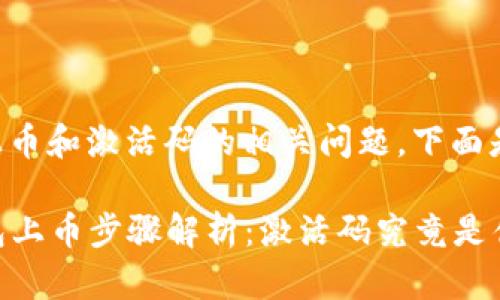 关于TP钱包上币和激活码的相关问题,下面是详细的解答。
### TP钱包上币步骤解析:激活码究竟是什么?