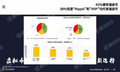 虚拟币IPSE:数字时代的隐私保护新选择