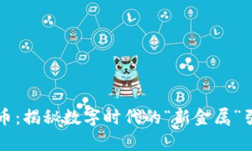 青铜虚拟币:揭秘数字时代的“新金属”引发的热潮
