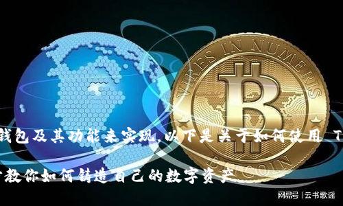 创建一个新的代币可以通过不同的钱包及其功能来实现。以下是关于如何使用 TP 钱包创建代币的流程和相关信息。
### TP钱包代币创建指南:一步步教你如何铸造自己的数字资产