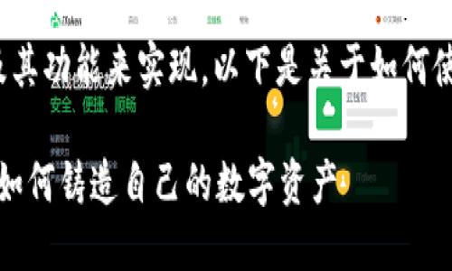 创建一个新的代币可以通过不同的钱包及其功能来实现。以下是关于如何使用 TP 钱包创建代币的流程和相关信息。
### TP钱包代币创建指南:一步步教你如何铸造自己的数字资产