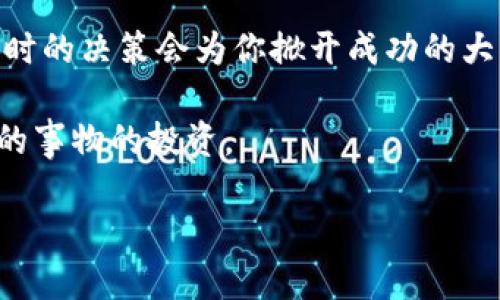    奥斯卡虚拟币：能否真能兑换成现金？ /  

 guanjianci  奥斯卡虚拟币, 虚拟货币, 兑换现金, 投资风险 / guanjianci 

 引言：虚拟币的狂潮 

 近年来，随着科技的进步和区块链技术的发展，虚拟货币如雨后春笋般涌现，成为投资者热议的话题。在这场虚拟货币的狂潮中，奥斯卡虚拟币以其独特的定位和激动人心的市场表现吸引了不少眼球。但问题来了：奥斯卡虚拟币到底能不能兑换成现金呢？这...是真的吗？ 

 什么是奥斯卡虚拟币？ 

 首先，我们得弄清楚什么是奥斯卡虚拟币。简单来说，奥斯卡虚拟币是一种专为电影产业人士设计的虚拟货币。它不仅可以用于购买电影票、周边产品，甚至能够参与某些电影项目的投资。这...听起来是不是很酷？然而，作为一种新兴货币，它的实际应用仍在不断探索中来... 

 奥斯卡虚拟币的工作原理 

 奥斯卡虚拟币基于区块链技术构建，这意味着每一笔交易都被记录在一个透明的、不可篡改的公共账本上。这样的设计不仅增强了安全性，还提高了交易的透明度。不过，在这一切光鲜亮丽的表象背后，奥斯卡虚拟币的价值波动性却是一个不容忽视的问题... 

 投资与风险：你准备好了吗？ 

 虚拟货币的投资必须谨慎，尤其是奥斯卡虚拟币这样的新兴货币...它的价值波动往往令人咋舌。刚刚上市时，可能一度狂涨，随后可能又迅速回落。投资者需对市场趋势保持敏感，并具备一定的市场分析能力。这...听起来有点吓人，对吧？但是，若你真的热爱电影与科技，也许这条投资之路将为你开辟出新的机会... 

 如何将奥斯卡虚拟币转换为现金？ 

 好吧，让我们回到最重要的问题：奥斯卡虚拟币可以兑现成现金吗？理论上，一旦有交易所接受奥斯卡虚拟币，用户便能通过这些交易所将其换成法定货币。虽然听起来简单，但实际上，从奥斯卡虚拟币到现金的兑换过程却充满了挑战... 

 不同的交易所可能会有不同的政策，有些甚至不支持直接兑换，而是需要通过其他主流虚拟货币作为中介。这...让人忍不住想要把头埋在沙子里，甚至有时候，这条道路看起来有点像无尽的迷宫... 

 关于手续费与税务的考虑 

 除了兑换过程中的障碍，还有一项不容忽视的因素，那就是交易手续费与税务。许多交易所会对每一次交易收取一定的手续费，这会直接侵蚀你的投资收益...如果不幸遇到税务问题，还可能会给你带来额外的财务负担。 

 为何对奥斯卡虚拟币进行投资？ 

 显然，奥斯卡虚拟币不仅仅是一种投资工具，它更是对电影文化的支持与参与。有些电影爱好者可能希望投资奥斯卡虚拟币，以此显示对电影行业的热爱与支持...可能会有人觉得，这就像是在为自己的喜好“买单”。 

 当然，选择关注奥斯卡虚拟币的人，往往也是对新兴技术、电影行业动态有浓厚兴趣的人。这种兴趣，往往让人们愿意冒一定的风险，去尝试新的投资方式。 

 持有奥斯卡虚拟币的潜在好处 

 在这一切喧嚣中，许多人会问：持有奥斯卡虚拟币到底有什么好处呢？首先，随着电影行业的发展，若奥斯卡虚拟币被广泛接受，其市场需求势必会上升。而伴随着需求的增加，虚拟币的价值也许会随之上涨。 

 此外，作为一种文化符号，奥斯卡虚拟币可能会成为某种身份的象征。只要你持有它，这就意味着你是电影支持者的一份子，而这无疑也是一种情感宣泄。 

 未来的挑战与机遇 

 尽管前景看似美好，但奥斯卡虚拟币的未来依然充满挑战与不确定性。市场环境瞬息万变，法律法规也在不断演变，融资方式与投资者的态度都可能影响虚拟币的走向...因此，投资者在下定决心之前，必须全面深入地考量。 

 利用社交媒体获取信息 

 另一个不可忽视的方面是，社交媒体在传播信息、交流观点上起到的关键作用。在网络上，有不少关于奥斯卡虚拟币的讨论与分析，关注这些内容，又时常能为投资者提供新的视角。 

 结论：选择明智的投资

 倘若你决定投资奥斯卡虚拟币，务必要做好功课，不要轻易跟风。在这条虚拟货币的投资之旅上，保持冷静的思考，同时不失兴趣与热爱，这将让你在未来的某一天，或许能够真正享受到属于奥斯卡虚拟币这一特性的价值...  

 综上所述，奥斯卡虚拟币是否能够兑现成现金的实质答案并非简单明了。在许多情况下，成功的投资往往取决于你所具备的知识与判断力，适时的决策会为你掀开成功的大门。 

 然而，与此同时，奥斯卡虚拟币也不仅仅是一个投资产品，更是对文化、电影的支持与参与，能够收获的不止是经济上的回报，还有对自己热爱的事物的投资。 

 最终...抉择在于你，想好了吗？ 