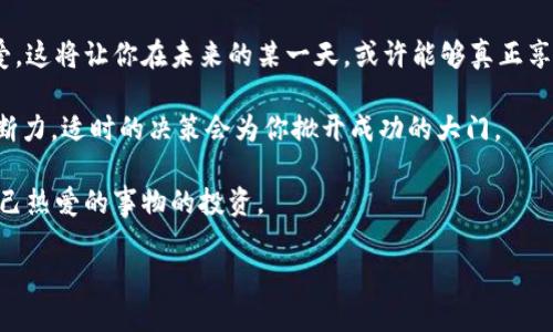    奥斯卡虚拟币：能否真能兑换成现金？ /  

 guanjianci  奥斯卡虚拟币, 虚拟货币, 兑换现金, 投资风险 / guanjianci 

 引言：虚拟币的狂潮 

 近年来，随着科技的进步和区块链技术的发展，虚拟货币如雨后春笋般涌现，成为投资者热议的话题。在这场虚拟货币的狂潮中，奥斯卡虚拟币以其独特的定位和激动人心的市场表现吸引了不少眼球。但问题来了：奥斯卡虚拟币到底能不能兑换成现金呢？这...是真的吗？ 

 什么是奥斯卡虚拟币？ 

 首先，我们得弄清楚什么是奥斯卡虚拟币。简单来说，奥斯卡虚拟币是一种专为电影产业人士设计的虚拟货币。它不仅可以用于购买电影票、周边产品，甚至能够参与某些电影项目的投资。这...听起来是不是很酷？然而，作为一种新兴货币，它的实际应用仍在不断探索中来... 

 奥斯卡虚拟币的工作原理 

 奥斯卡虚拟币基于区块链技术构建，这意味着每一笔交易都被记录在一个透明的、不可篡改的公共账本上。这样的设计不仅增强了安全性，还提高了交易的透明度。不过，在这一切光鲜亮丽的表象背后，奥斯卡虚拟币的价值波动性却是一个不容忽视的问题... 

 投资与风险：你准备好了吗？ 

 虚拟货币的投资必须谨慎，尤其是奥斯卡虚拟币这样的新兴货币...它的价值波动往往令人咋舌。刚刚上市时，可能一度狂涨，随后可能又迅速回落。投资者需对市场趋势保持敏感，并具备一定的市场分析能力。这...听起来有点吓人，对吧？但是，若你真的热爱电影与科技，也许这条投资之路将为你开辟出新的机会... 

 如何将奥斯卡虚拟币转换为现金？ 

 好吧，让我们回到最重要的问题：奥斯卡虚拟币可以兑现成现金吗？理论上，一旦有交易所接受奥斯卡虚拟币，用户便能通过这些交易所将其换成法定货币。虽然听起来简单，但实际上，从奥斯卡虚拟币到现金的兑换过程却充满了挑战... 

 不同的交易所可能会有不同的政策，有些甚至不支持直接兑换，而是需要通过其他主流虚拟货币作为中介。这...让人忍不住想要把头埋在沙子里，甚至有时候，这条道路看起来有点像无尽的迷宫... 

 关于手续费与税务的考虑 

 除了兑换过程中的障碍，还有一项不容忽视的因素，那就是交易手续费与税务。许多交易所会对每一次交易收取一定的手续费，这会直接侵蚀你的投资收益...如果不幸遇到税务问题，还可能会给你带来额外的财务负担。 

 为何对奥斯卡虚拟币进行投资？ 

 显然，奥斯卡虚拟币不仅仅是一种投资工具，它更是对电影文化的支持与参与。有些电影爱好者可能希望投资奥斯卡虚拟币，以此显示对电影行业的热爱与支持...可能会有人觉得，这就像是在为自己的喜好“买单”。 

 当然，选择关注奥斯卡虚拟币的人，往往也是对新兴技术、电影行业动态有浓厚兴趣的人。这种兴趣，往往让人们愿意冒一定的风险，去尝试新的投资方式。 

 持有奥斯卡虚拟币的潜在好处 

 在这一切喧嚣中，许多人会问：持有奥斯卡虚拟币到底有什么好处呢？首先，随着电影行业的发展，若奥斯卡虚拟币被广泛接受，其市场需求势必会上升。而伴随着需求的增加，虚拟币的价值也许会随之上涨。 

 此外，作为一种文化符号，奥斯卡虚拟币可能会成为某种身份的象征。只要你持有它，这就意味着你是电影支持者的一份子，而这无疑也是一种情感宣泄。 

 未来的挑战与机遇 

 尽管前景看似美好，但奥斯卡虚拟币的未来依然充满挑战与不确定性。市场环境瞬息万变，法律法规也在不断演变，融资方式与投资者的态度都可能影响虚拟币的走向...因此，投资者在下定决心之前，必须全面深入地考量。 

 利用社交媒体获取信息 

 另一个不可忽视的方面是，社交媒体在传播信息、交流观点上起到的关键作用。在网络上，有不少关于奥斯卡虚拟币的讨论与分析，关注这些内容，又时常能为投资者提供新的视角。 

 结论：选择明智的投资

 倘若你决定投资奥斯卡虚拟币，务必要做好功课，不要轻易跟风。在这条虚拟货币的投资之旅上，保持冷静的思考，同时不失兴趣与热爱，这将让你在未来的某一天，或许能够真正享受到属于奥斯卡虚拟币这一特性的价值...  

 综上所述，奥斯卡虚拟币是否能够兑现成现金的实质答案并非简单明了。在许多情况下，成功的投资往往取决于你所具备的知识与判断力，适时的决策会为你掀开成功的大门。 

 然而，与此同时，奥斯卡虚拟币也不仅仅是一个投资产品，更是对文化、电影的支持与参与，能够收获的不止是经济上的回报，还有对自己热爱的事物的投资。 

 最终...抉择在于你，想好了吗？ 