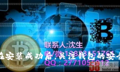 在现代数字时代，区块链技术的普及让越来越多的人开始接触和使用各种加密货币钱包。TP钱包（TokenPocket）作为一款知名的多链钱包，因其功能全面而受到用户的青睐。但在安装或使用过程中，难免会遇到各种问题，包括“TP钱包安装失败”的情况。那么，面对这个问题，我们该如何处理呢？在接下来的内容中，我们将深入分析TP钱包安装失败的原因，并提供相应的解决方案，让每一位用户都能顺利体验到TP钱包带来的便利。

一、了解TP钱包安装失败的常见原因
在解决问题之前，我们首先需要明确导致TP钱包安装失败的常见原因。这些原因可能包括网络问题、设备兼容性、存储空间不足等多个方面。了解这些原因，才能更有效地找到解决方案。

1. 网络问题：连接不畅
在安装TP钱包时，如果设备的网络连接不稳定，常常会导致安装失败。这可能是由于WiFi信号不强、数据流量不足，或者是在公共场所的网络安全设置导致的。可以尝试切换到更稳定的网络环境，或者重启路由器来解决这个问题。

2. 设备兼容性：操作系统限制
TP钱包支持不同的操作系统，但还是有一些版本限制。如果你的设备运行的是较老的操作系统，可能会出现兼容性问题，无法顺利完成安装。可以通过更新设备的操作系统来解决这一问题，确保软件和硬件之间的良好配合。

3. 存储空间不足
安装TP钱包需要一定的存储空间，如果设备的存储空间不足，自然会导致安装失败。检查设备的存储情况，清理不必要的文件，将可用空间释放出来，像是删除缓存、卸载一些不常用的应用，这样可以为TP钱包腾出安装所需的空间。

二、解决TP钱包安装失败的具体步骤
了解了可能的安装失败原因后，我们接下来详细介绍一些解决方案，帮助用户顺利安装TP钱包。

1. 确保网络连接稳定
如果你怀疑是网络问题导致的安装失败，可以先检查一下网络状态。尝试打开其他网页或应用，看网络是否正常。如果网络连接正常但问题依然存在，可以尝试关闭WiFi，切换到数据网络，再重新尝试安装。必要时，可以重启手机，确保网络连接的稳定性。

2. 检查设备系统兼容
在安装TP钱包之前，查询一下TP钱包的官方网站或应用商店里的系统要求，确认自己的设备是否符合要求。如果不符合，可以寻找更新设备系统的教程，或者考虑更换设备进行安装。

3. 清理存储空间
设备的存储空间不足常常是安装失败的重要原因。通过以下几步来释放空间：
ul
  li进入设备的设置，找到“存储”选项，查看剩余空间。/li
  li删除不常使用的应用和文件，尤其是大文件，例如高清照片和视频。/li
  li清理应用缓存，在应用设置中选择“清除缓存”来释放存储空间。/li
/ul
在完成以上操作后，再尝试安装TP钱包。通常而言，释放出足够的空间后，这一问题就能迎刃而解。

4. 重新下载安装包
有时，下载的安装包可能会损坏，导致安装失败。在这种情况下，可以尝试从TP钱包的官方网站或者知名的应用商店中，重新下载最新版的安装包。确保下载过程稳定，避免中途出现网络中断的情况。

5. 进行系统兼容性检查
对于一些复杂的安装失败情况，可以使用兼容性模式进行安装。以Windows系统为例，右键点击安装文件，选择“属性”，然后在“兼容性”选项卡中，勾选“以兼容模式运行这个程序”，然后从下拉菜单中选择一个较旧的Windows版本进行尝试。如果是在安卓设备上，可以考虑查找设备是否有定制ROM或适配版本。

6. 联系技术支持
如果经过以上步骤，TP钱包依然无法安装，不妨直接联系TP钱包的客服或技术支持，详细描述自己的问题，寻求专业的解决方案。官方渠道的支持通常更具力度，能够高效解决用户当前所面临的问题。

三、安装成功后的注意事项
一旦成功安装TP钱包，在使用过程中也需要注意一些安全性和使用方面的问题，确保你的资产安全，提升使用体验。

1. 定期备份钱包
在使用TP钱包存储加密货币时，定期备份钱包至关重要。通常，TP钱包会提供助记词或私钥，务必妥善保管，以防万一。如果遗失将导致无法找回钱包内的资产。

2. 启用双重验证
为了进一步增强钱包的安全性，可以考虑启用双重验证。当你每次登录或进行重要操作时，都会收到手机验证码，提高安全系数，防止未授权访问。

3. 避免在公共WiFi下交易
尽量避免在公共场所使用TP钱包进行交易。公共WiFi网络的安全性较低，容易遭到黑客攻击。如果非要使用，务必确保开启VPN，以加密网络连接，保护个人信息。

4. 定期更新应用程序
应用程序的更新通常包含了安全漏洞的修复和功能的增强。因此，定期检查TP钱包的更新，确保使用最新版本来保证钱包的安全性和稳定性。

总结
TP钱包在加密货币管理中扮演着重要角色，但在安装过程中，不可避免地会遇上一些挑战。通过了解常见的安装失败原因和逐步排除方法，你将能够顺利地安装并使用这个功能强大的数字钱包。记得在安装成功后，关注钱包的安全使用，保护自己的资产安全。希望以上的内容能够对遇到安装问题的用户有所帮助，祝愿大家在加密货币的世界中畅游无碍！