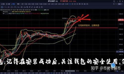 在现代数字时代，区块链技术的普及让越来越多的人开始接触和使用各种加密货币钱包。TP钱包（TokenPocket）作为一款知名的多链钱包，因其功能全面而受到用户的青睐。但在安装或使用过程中，难免会遇到各种问题，包括“TP钱包安装失败”的情况。那么，面对这个问题，我们该如何处理呢？在接下来的内容中，我们将深入分析TP钱包安装失败的原因，并提供相应的解决方案，让每一位用户都能顺利体验到TP钱包带来的便利。

一、了解TP钱包安装失败的常见原因
在解决问题之前，我们首先需要明确导致TP钱包安装失败的常见原因。这些原因可能包括网络问题、设备兼容性、存储空间不足等多个方面。了解这些原因，才能更有效地找到解决方案。

1. 网络问题：连接不畅
在安装TP钱包时，如果设备的网络连接不稳定，常常会导致安装失败。这可能是由于WiFi信号不强、数据流量不足，或者是在公共场所的网络安全设置导致的。可以尝试切换到更稳定的网络环境，或者重启路由器来解决这个问题。

2. 设备兼容性：操作系统限制
TP钱包支持不同的操作系统，但还是有一些版本限制。如果你的设备运行的是较老的操作系统，可能会出现兼容性问题，无法顺利完成安装。可以通过更新设备的操作系统来解决这一问题，确保软件和硬件之间的良好配合。

3. 存储空间不足
安装TP钱包需要一定的存储空间，如果设备的存储空间不足，自然会导致安装失败。检查设备的存储情况，清理不必要的文件，将可用空间释放出来，像是删除缓存、卸载一些不常用的应用，这样可以为TP钱包腾出安装所需的空间。

二、解决TP钱包安装失败的具体步骤
了解了可能的安装失败原因后，我们接下来详细介绍一些解决方案，帮助用户顺利安装TP钱包。

1. 确保网络连接稳定
如果你怀疑是网络问题导致的安装失败，可以先检查一下网络状态。尝试打开其他网页或应用，看网络是否正常。如果网络连接正常但问题依然存在，可以尝试关闭WiFi，切换到数据网络，再重新尝试安装。必要时，可以重启手机，确保网络连接的稳定性。

2. 检查设备系统兼容
在安装TP钱包之前，查询一下TP钱包的官方网站或应用商店里的系统要求，确认自己的设备是否符合要求。如果不符合，可以寻找更新设备系统的教程，或者考虑更换设备进行安装。

3. 清理存储空间
设备的存储空间不足常常是安装失败的重要原因。通过以下几步来释放空间：
ul
  li进入设备的设置，找到“存储”选项，查看剩余空间。/li
  li删除不常使用的应用和文件，尤其是大文件，例如高清照片和视频。/li
  li清理应用缓存，在应用设置中选择“清除缓存”来释放存储空间。/li
/ul
在完成以上操作后，再尝试安装TP钱包。通常而言，释放出足够的空间后，这一问题就能迎刃而解。

4. 重新下载安装包
有时，下载的安装包可能会损坏，导致安装失败。在这种情况下，可以尝试从TP钱包的官方网站或者知名的应用商店中，重新下载最新版的安装包。确保下载过程稳定，避免中途出现网络中断的情况。

5. 进行系统兼容性检查
对于一些复杂的安装失败情况，可以使用兼容性模式进行安装。以Windows系统为例，右键点击安装文件，选择“属性”，然后在“兼容性”选项卡中，勾选“以兼容模式运行这个程序”，然后从下拉菜单中选择一个较旧的Windows版本进行尝试。如果是在安卓设备上，可以考虑查找设备是否有定制ROM或适配版本。

6. 联系技术支持
如果经过以上步骤，TP钱包依然无法安装，不妨直接联系TP钱包的客服或技术支持，详细描述自己的问题，寻求专业的解决方案。官方渠道的支持通常更具力度，能够高效解决用户当前所面临的问题。

三、安装成功后的注意事项
一旦成功安装TP钱包，在使用过程中也需要注意一些安全性和使用方面的问题，确保你的资产安全，提升使用体验。

1. 定期备份钱包
在使用TP钱包存储加密货币时，定期备份钱包至关重要。通常，TP钱包会提供助记词或私钥，务必妥善保管，以防万一。如果遗失将导致无法找回钱包内的资产。

2. 启用双重验证
为了进一步增强钱包的安全性，可以考虑启用双重验证。当你每次登录或进行重要操作时，都会收到手机验证码，提高安全系数，防止未授权访问。

3. 避免在公共WiFi下交易
尽量避免在公共场所使用TP钱包进行交易。公共WiFi网络的安全性较低，容易遭到黑客攻击。如果非要使用，务必确保开启VPN，以加密网络连接，保护个人信息。

4. 定期更新应用程序
应用程序的更新通常包含了安全漏洞的修复和功能的增强。因此，定期检查TP钱包的更新，确保使用最新版本来保证钱包的安全性和稳定性。

总结
TP钱包在加密货币管理中扮演着重要角色，但在安装过程中，不可避免地会遇上一些挑战。通过了解常见的安装失败原因和逐步排除方法，你将能够顺利地安装并使用这个功能强大的数字钱包。记得在安装成功后，关注钱包的安全使用，保护自己的资产安全。希望以上的内容能够对遇到安装问题的用户有所帮助，祝愿大家在加密货币的世界中畅游无碍！